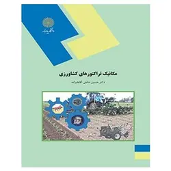 کتاب مکانیک تراکتورهای کشاورزی از حسین حاجی آقا علیزاده