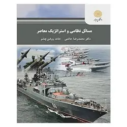 کتاب مسائل نظامي و استراتژيك معاصر از محمد رضا حاتمی و حامد روشن چشم