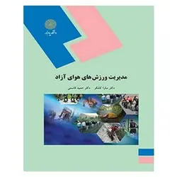 کتاب مديريت ورزش هاي هواي آزاد از سارا کشکر و حمید قاسمی