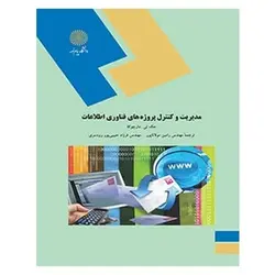 کتاب مديريت و كنترل پروژه هاي فناوري اطلاعات از رامین مولانا‌پور و فرزاد حبیبی پور رودسری