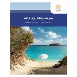 کتاب مدیریت و برنامه ريزي فراغت از  اصغر حیدری و یزدان شیرمحمدی
