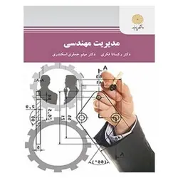 کتاب مديريت مهندسي از رکسانا فکری و میثم جعفری اسکندری
