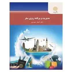 کتاب مديريت و برنامه ريزي سفر از اصغر حیدری