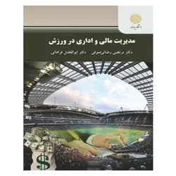 کتاب مديريت مالي و اداري در ورزش از مرتضی رضائی صوفی و ابوالفضل فراهانی