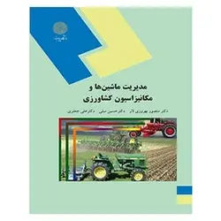 کتاب مديريت ماشين ‌ها و مکانیزاسیون کشاورزی از منصور بهروزی لار و حسین مبلی و علی جعفری