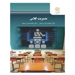 کتاب مديريت كلاس از محمد رضا سرمدی و محمد حسن صیف