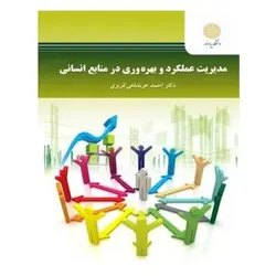 کتاب مدیریت عملکرد و بهره وری در منابع انسانی از احمد عربشاهی کریزی