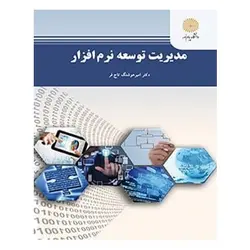 کتاب مديريت توسعه نرم افزار از امیر هوشنگ تاجفر