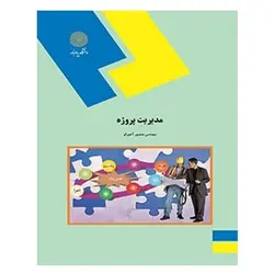 کتاب مديريت پروژه (راهنمای عملی و کاربردی مدیریت پروژه) از منصور آجرلو