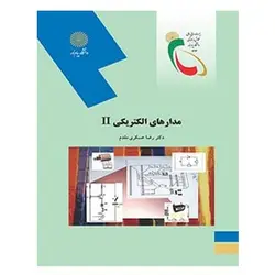 کتاب مدارهاي الكتريكي 2 از رضا عسکری مقدم
