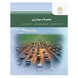 کتاب محصولات بيوانرژي از گل محمد خوب بخت و مصطفی کیانی و محسن سلیمانی