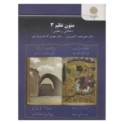 کتاب متون نظم 3 (خاقانی و نظامی) از مهدی کدخدای‌طراحی و علی‌محمد گیتی‎‌‌فروز