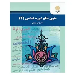 کتاب متون نظم دوره عباسي 2 از زهرا جلیلی