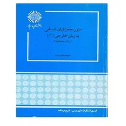 کتاب متون جغرافياي انساني به زبان خارجي 2 از منوچهر جعفری ‌گهر