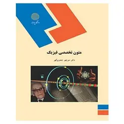 کتاب متون تخصصي فيزيك از منوچهر جعفری ‌گهر