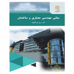 کتاب مباني مهندسي معماري و ساختمان از مریم چرخچیان