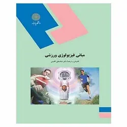 کتاب مباني فيزيولوژي ورزشي از عباسعلی گائینی