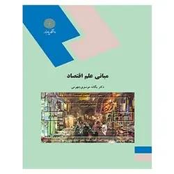 کتاب مباني علم اقتصاد از یگانه موسوی جهرمی