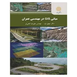 کتاب مباني GIS در مهندسي عمران از علی رضا آقائی فر و سهیل قره