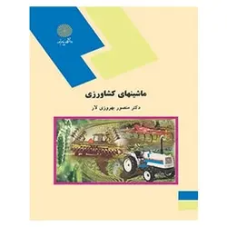 کتاب ماشين هاي كشاورزي از منصور بهروزی لار