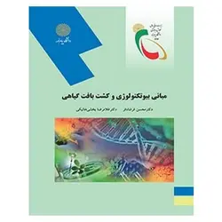 کتاب مباني بيوتكنولوژي و كشت بافت گياهي از محسن فرشادفر و غلام رضا بخشی خانیکی