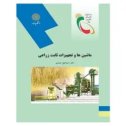 کتاب ماشین ها و تجهیزات ثابت زراعی از اسماعیل صیدی