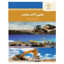 کتاب ماشين آلات ساخت از سید فرزین فائزی
