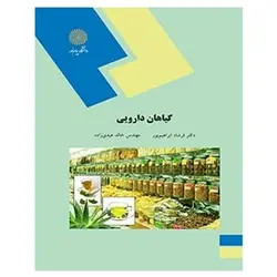 کتاب گياهان داروئي از فرشاد ابراهیم پور و خالد عیدی زاده