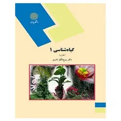 کتاب گياه شناسي 1 نظري از روح‌انگیز نادری