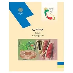 کتاب گياه شناسي 1 عملي از روح‌انگیز نادری