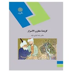 کتاب گزيده مخزن الاسرار از رضا انزابی ‌نژاد