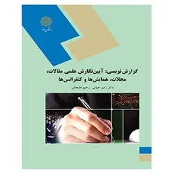 کتاب گزارش نويسي - آيين نگارش علمي مقالات، مجلات، همايش ها و كنفرانس ها