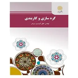 کتاب گره سازي و كاربندي از خلیل گودرزی سروش