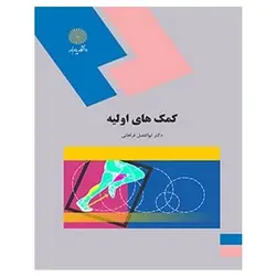 کتاب كمك هاي اوليه (ویراست دوم) از ابوالفضل فراهانی