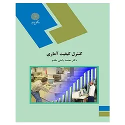کتاب كنترل كيفيت آماري از محمد بامنی مقدم