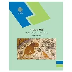 کتاب کلیله و دمنه 2 چهار مقاله نظامی عروضی (نثر 3 بخش 2) (ویراست دوم)