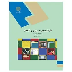 کتاب كليات مجموعه سازي و انتخاب (مجموعه سازي 1) از حمید محسنی