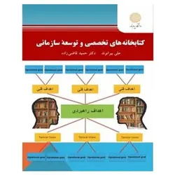 کتاب کتابخانه های تخصصی و توسعه سازمانی از علی بیرانوند و حمید قاضی زاده