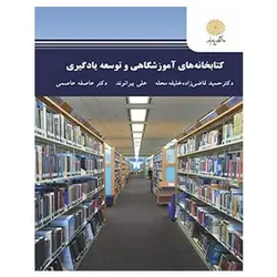 کتاب کتابخانه های آموزشگاهی و توسعه یادگیری از حمید قاضی زاده خلیفه محله و علی بیرانوند و عاصفه عاصمی