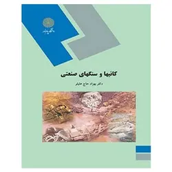 کتاب کانی ها و سنگ ‌های صنعتی از بهزاد حاج علیلو