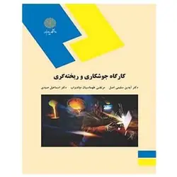 کتاب كارگاه جوشكاري از آیدین سلیمی اصل و مرتضی طهماسبیان و اسماعیل صیدی