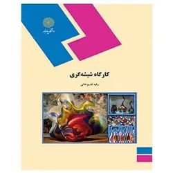 کتاب كارگاه شيشه گري از رقیه قدیم‌ خانی