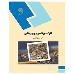 کتاب كارگاه برنامه ريزي روستايي از حسین آسایش