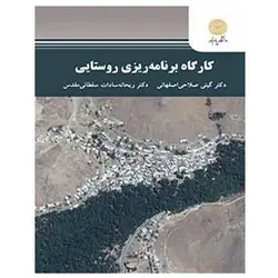 کتاب کارگاه برنامه ریزی روستایی از گیتی صلاحی اصفهانی و ریحانه سادات سلطانی مقدس