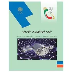 کتاب كاربرد نانو فناوري در علوم پايه از علی اصغر شکری ؛ حسن کرمی و شهریار سعیدیان و علی رضا مظلومی و عقیله حیدری