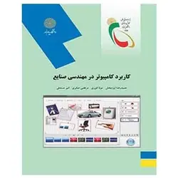 کتاب كاربرد كامپيوتر در مهندسي صنايع از حمید رضا ایزدبخش و مونا انوری و مرتضی صابری و امیر مستعلی