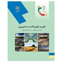 کتاب كاربرد ماشين آلات در دامپروري از اسماعیل صیدی و تیمور تنها