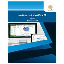 کتاب كاربرد كامپيوتر در روان شناسي از پلنت جولي
