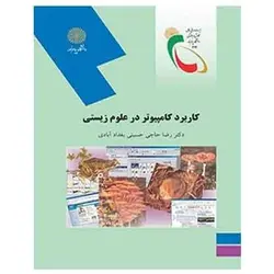کتاب كاربرد كامپيوتر در علوم زيستي از رضا حاجی حسینی