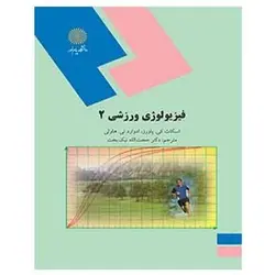 کتاب فيزيولوژي ورزشي 2 از كي. پاورز اسكات  و تي. هاولي ادوارد